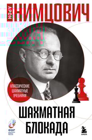 Шахматная блокада