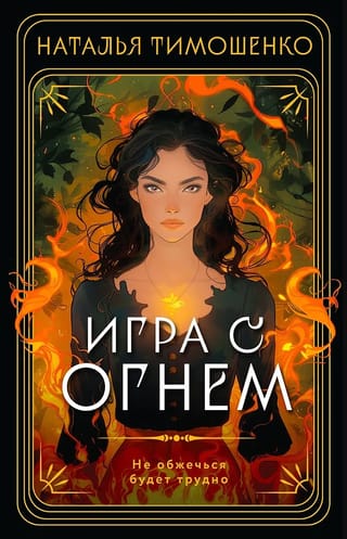 Игра с огнем