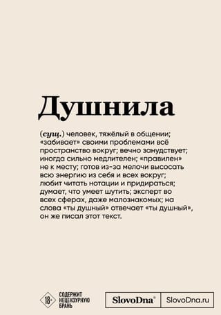 Душнила. Блокнот SlovoDna