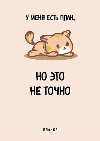 У меня есть план. Блокнот-планер недатированный