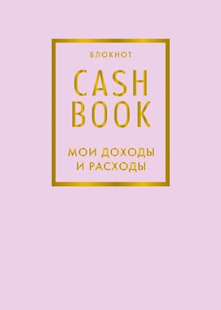 CashBook. Мои доходы и расходы