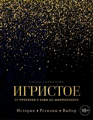 Игристое. От просекко и кавы до шампанского. История, регионы, выбор