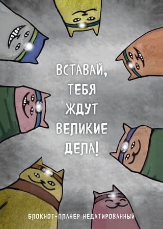 Вставай, тебя ждут великие дела! Блокнот-планер недатированный