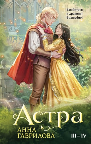 Астра. Книги III-IV