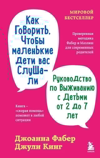 Как говорить, чтобы маленькие дети вас слушали. Руководство по выживанию с детьми от 2 до 7 лет