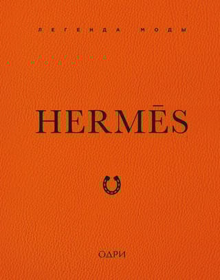 Hermès. Легенда моды