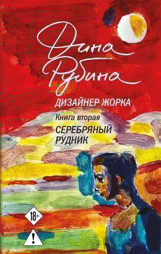 Дизайнер Жорка. Книга 2. Серебряный рудник