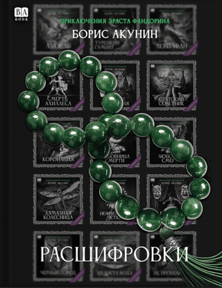 Расшифровки