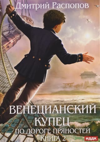 Венецианский купец. Книга 2. По дороге пряностей