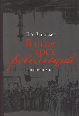 В огне трех революций: Воспоминания