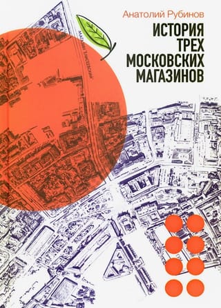 История трех московских магазинов