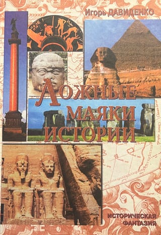 Ложные маяки истории. Историческая фантазия