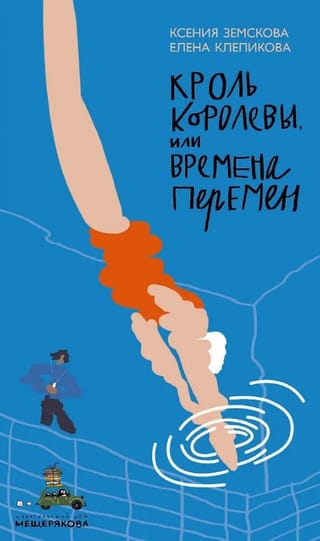 Кроль королевы, или Времена перемен