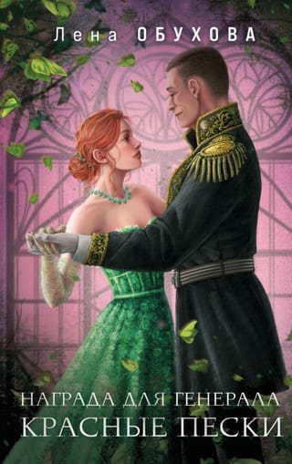 Награда для генерала. Красные пески