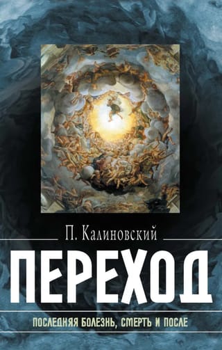 Переход: Последняя болезнь, смерть и после