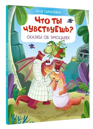 Что ты чувствуешь? Сказки об эмоциях