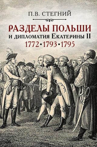 Разделы Польши и дипломатия Екатерины II. 1772. 1793. 1795