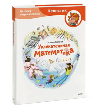 Увлекательная математика. Детская энциклопедия