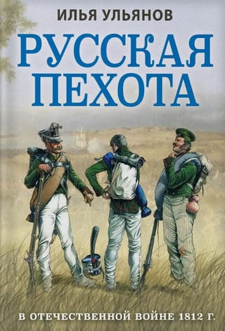 Русская пехота в Отечественной войне 1812 года