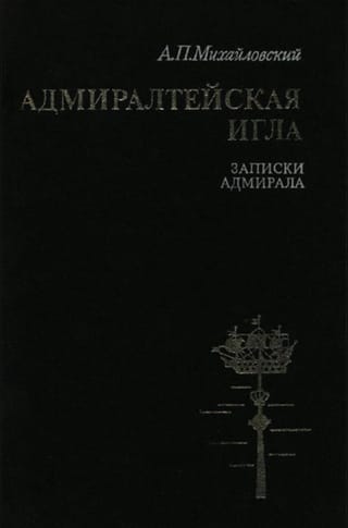 Адмиралтейская игла. Записки адмирала