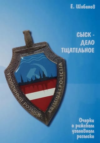 Сыск - дело тщательное. Очерки о рижском уголовном розыске
