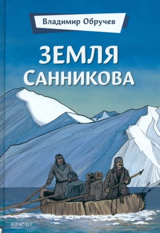 Земля Санникова