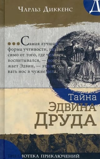 Тайна Эдвина Друда