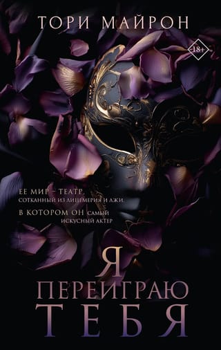 Я переиграю тебя