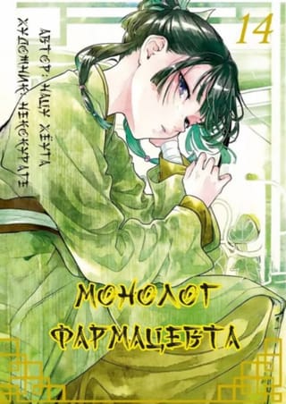 Монолог фармацевта. Том 14