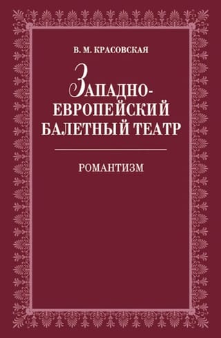 Западноевропейский балетный театр. Очерки истории. Романтизм