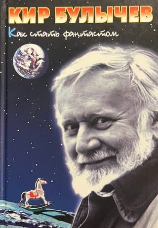 Как стать фантастом. Записки семидесятника