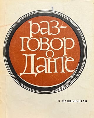 Разговор о Данте