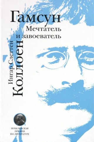 Гамсун. Мечтатель и завоеватель