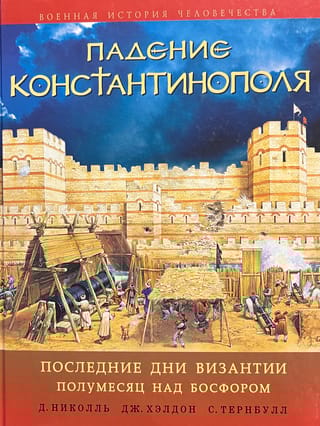 Падение Константинополя: Последние дни Византии. Полумесяц над Босфором
