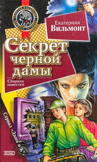 Секрет черной дамы. Секрет консервной банки