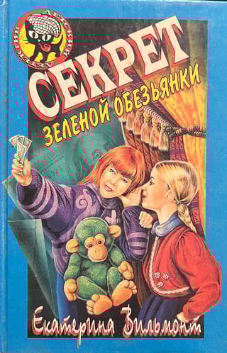 Секрет зеленой обезьянки