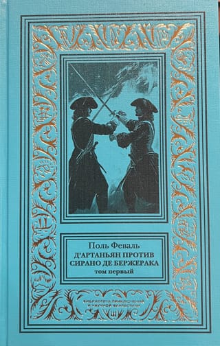 Д'Артаньян против Сирано де Бержерака. Том 1