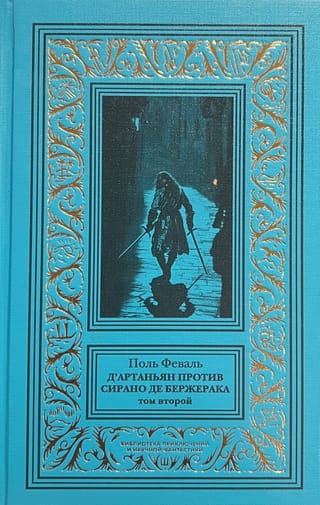 Д'Артаньян против Сирано де Бержерака. Том 2