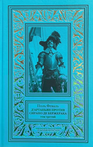 Д'Артаньян против Сирано де Бержерака. Том 3