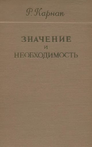 Значение и необходимость. Исследование по семантике и модальной логике