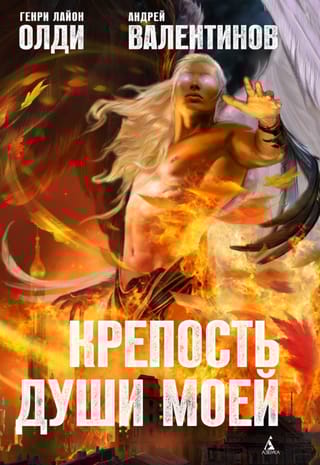Крепость души моей