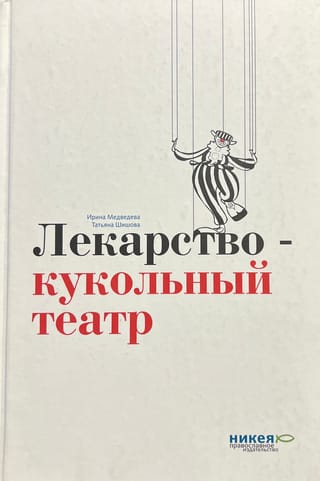 Лекарство — кукольный театр. Пьесы для детей