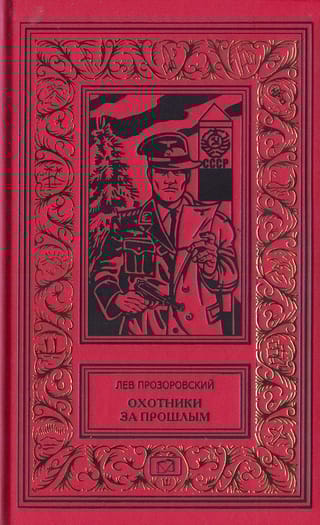 Охотники за прошлым