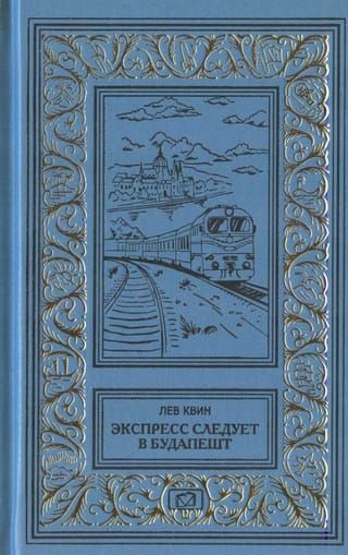Экспресс следует в Будапешт