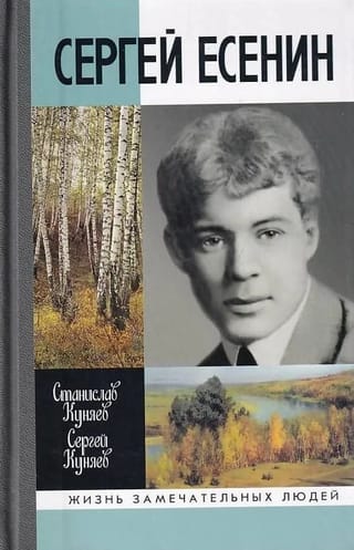 Сергей Есенин