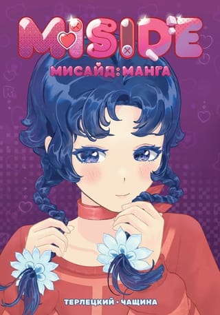 MISIDE МиСайд: Манга