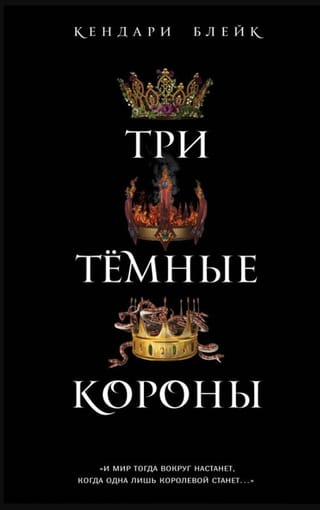 Три Темные Короны