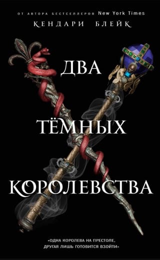 Два Темных Королевства