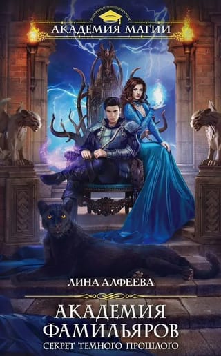 Академия фамильяров. Секрет темного прошлого
