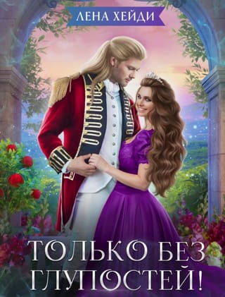 Только без глупостей!